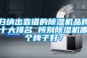 归纳出靠谱的香蕉视频国产APP下载机品牌十大排名 辨别香蕉视频国产APP下载机哪个牌子好？