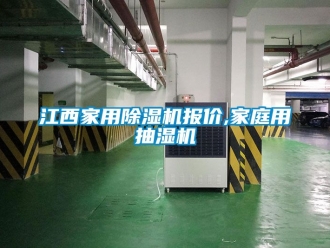 常見問題江西家用香蕉视频国产APP下载機報價,家庭用抽濕機