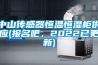 中山传感器恒温恒湿柜供应(报名吧，2022已更新)