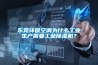 东莞环保空调为什么工业生产需要工业香蕉视频国产APP下载机？