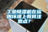 工业香蕉视频国产APP下载机在运用环境上有何注意点？