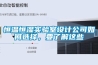 恒温恒湿实验室设计公司如何选择，要了解这些