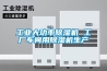 工业大功率香蕉视频国产APP下载机 工厂车间用香蕉视频国产APP下载机生产