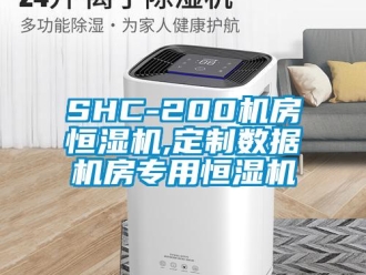 常見問題SHC-200機房恒濕機,定製數據機房專用恒濕機
