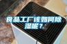 食品工厂该如何香蕉视频国产APP下载呢？