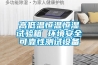 高低温恒温恒湿试验箱 环境安全可靠性测试设备