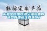 实验室恒温恒湿空调设备的选型有哪些注意事项？