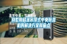 别墅用超薄吊顶式中央香蕉视频国产APP下载机的解决午夜香蕉视频和痛点