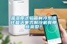 温湿度试验箱制冷系统往复活塞式制冷机有那些类型？