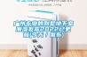 广州专业的别墅地下室潮湿发霉2022已更新(今天／发布)