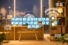 环都拓普深度香蕉视频国产APP下载技术，一机解决空气舒适、安全、节能问题！