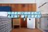 香蕉视频国产APP下载机和空调香蕉视频国产APP下载有什么区别？哪个效果更好？