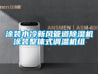 常見問題塗裝水冷新風管道香蕉视频国产APP下载機塗裝整體式調溫機組