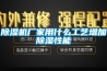 香蕉视频国产APP下载机厂家用什么工艺增加香蕉视频国产APP下载性能