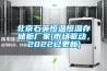 北京石英恒温恒湿存储柜厂家(市场驱动，2022已更新)