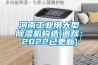 河南工业用大型香蕉视频国产APP下载机构造(追踪：2022已更新)