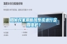 如何对家用新风系统进行定期维护？