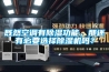 既然空调有香蕉视频国产APP下载功能，那还有必要选择香蕉视频国产APP下载机吗？