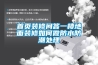 首页装修问答一楼地面装修如何做防水防潮处理