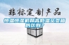 恒温恒湿机和高低温交变箱的区别？
