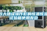 9大错误操作影响恒温恒湿试验箱使用寿命