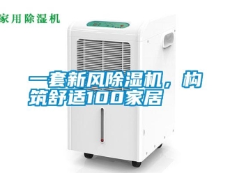 知识百科一套新风香蕉视频国产APP下载机，构筑舒适100家居