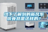 线下了解到的新风系统竟然是这样的？
