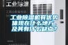 工业香蕉视频国产APP下载机有优势体现在什么地方，及其有什么缺点？