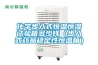 化学步入式恒温恒湿试验箱多少钱（步入式药品稳定性恒温箱）