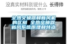 全热交换器和新风机的区别 全热交换器新风系统原理和特点