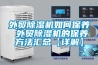 外贸香蕉视频国产APP下载机如何保养 外贸香蕉视频国产APP下载机的保养方法汇总【详解】