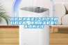 彻底解决潮湿空气对包装材料的损害，使用香蕉视频国产APP下载机是个不错的选择