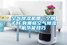 空气香蕉视频国产APP下载机哪一个牌子好,有哪些空气香蕉视频国产APP下载机节能技巧