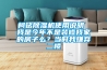 柯铭香蕉视频国产APP下载机使用说明 我是今年不是装修我家的房子么？当时我嫌弃二楼