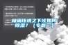 极端环境之下该如何香蕉视频国产APP下载？（专题一）