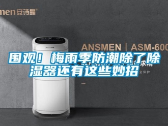下载香蕉直播视频观看资讯围观！梅雨季防潮除了香蕉视频国产APP下载器还有这些妙招