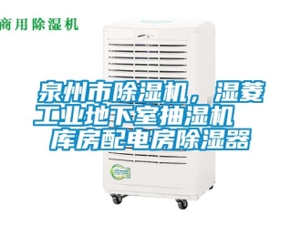 常見問題泉州市香蕉视频国产APP下载機，濕菱工業地下室抽濕機  庫房配電房香蕉视频国产APP下载器