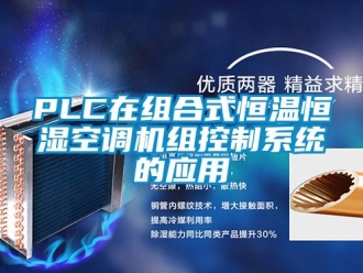常見問題PLC在組合式恒溫恒濕空調機組控製係統的應用
