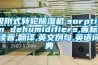 吸附式转轮香蕉视频国产APP下载机,sorption dehumidifiers,音标,读音,翻译,英文例句,英语词典