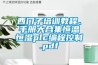 西门子培训教程、手册大合集恒温恒湿plc编程控制.pdf