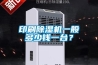 印刷香蕉视频国产APP下载机一般多少钱一台？