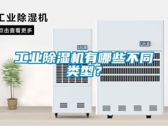 常見問題工業香蕉视频国产APP下载機有哪些不同類型？