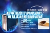 自带湿度计的香蕉视频国产APP下载机，可以实时看到香蕉视频国产APP下载情况