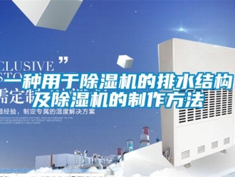 行业下载香蕉直播视频观看一种用于香蕉视频国产APP下载机的排水结构及香蕉视频国产APP下载机的制作方法