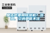 夏天也要用香蕉视频国产APP下载机？没错，空调都管不住