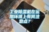 工业香蕉视频国产APP下载机在运用环境上有何注意点？