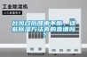 台风过后降雨不断，这些香蕉视频国产APP下载方法真的靠谱吗？