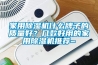 家用香蕉视频国产APP下载机什么牌子的质量好？几款好用的家用香蕉视频国产APP下载机推荐~