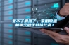 受不了潮湿了，家用香蕉视频国产APP下载机哪个牌子性价比高？