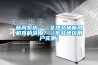 新风系统——全热交换新风机真的没用？（东北地区用户实测）